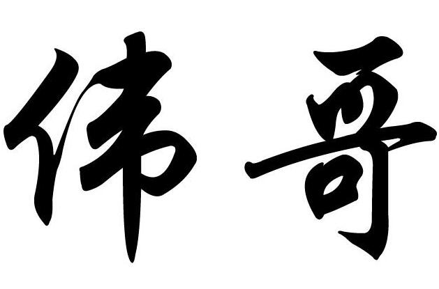 伟哥服用一次能管多久,伟哥药效能维持多久？
